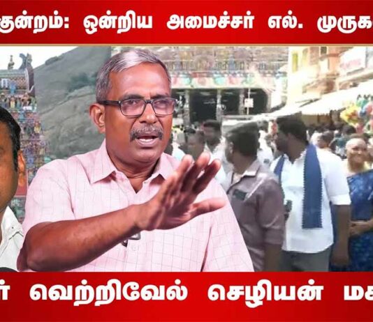 திருப்பரங்குன்றம்: ஒன்றிய அமைச்சர் எல். முருகன் கதறல்! | தோழர் வெற்றிவேல் செழியன் மகிழ்ச்சி!