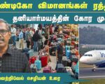 இண்டிகோ விமானங்கள் ரத்து: தனியார்மயத்தின் கோர முகம்! | தோழர் வெற்றிவேல் செழியன்