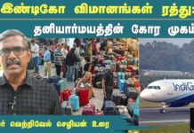 இண்டிகோ விமானங்கள் ரத்து: தனியார்மயத்தின் கோர முகம்! | தோழர் வெற்றிவேல் செழியன்