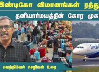 இண்டிகோ விமானங்கள் ரத்து: தனியார்மயத்தின் கோர முகம்! | தோழர் வெற்றிவேல் செழியன்