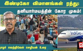இண்டிகோ விமானங்கள் ரத்து: தனியார்மயத்தின் கோர முகம்! | தோழர் வெற்றிவேல் செழியன்
