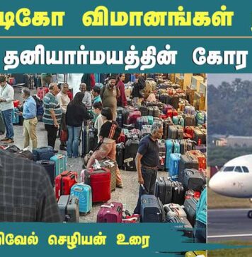 இண்டிகோ விமானங்கள் ரத்து: தனியார்மயத்தின் கோர முகம்! | தோழர் வெற்றிவேல் செழியன்