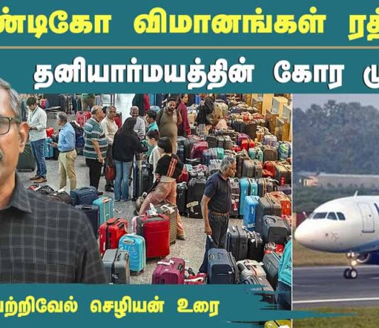இண்டிகோ விமானங்கள் ரத்து: தனியார்மயத்தின் கோர முகம்! | தோழர் வெற்றிவேல் செழியன்