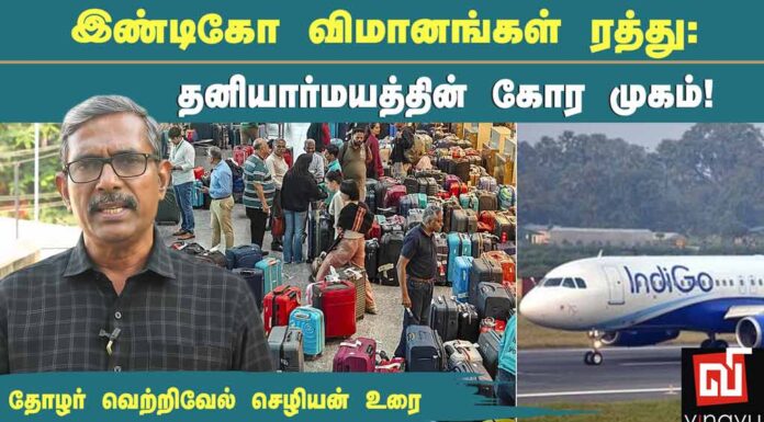 இண்டிகோ விமானங்கள் ரத்து: தனியார்மயத்தின் கோர முகம்! | தோழர் வெற்றிவேல் செழியன்