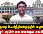 பாண்டி கோவில் கிடா வெட்டு சுகாதாரக் கேடா? தமிழர் மரபில் கை வைக்கும் சங்கிகள்!