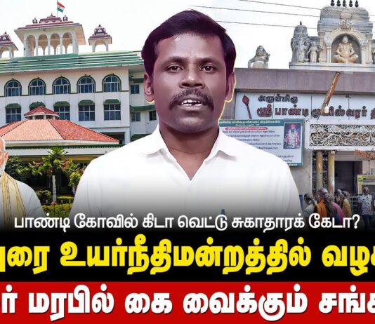 பாண்டி கோவில் கிடா வெட்டு சுகாதாரக் கேடா? தமிழர் மரபில் கை வைக்கும் சங்கிகள்!