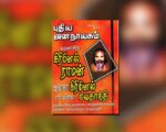 புதிய ஜனநாயகத்தின் வரலாற்றுச் சுவடுகள் | அக்டோபர் 01-31, 2007 இதழ் | PDF