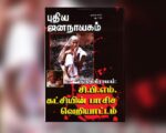 புதிய ஜனநாயகத்தின் வரலாற்றுச் சுவடுகள் | டிசம்பர், 2007 இதழ் | PDF