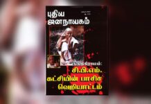 புதிய ஜனநாயகத்தின் வரலாற்றுச் சுவடுகள் | டிசம்பர், 2007 இதழ் | PDF