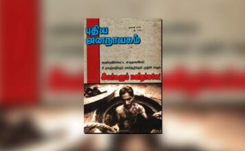 புதிய ஜனநாயகத்தின் வரலாற்றுச் சுவடுகள் | ஜனவரி, 2008 இதழ் | PDF