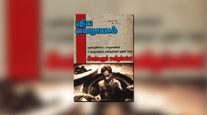 puthiya-jananayagam-year-23-issue-03-Jan-01-31-2008