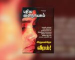 புதிய ஜனநாயகத்தின் வரலாற்றுச் சுவடுகள் | பிப்ரவரி, 2008 இதழ் | PDF
