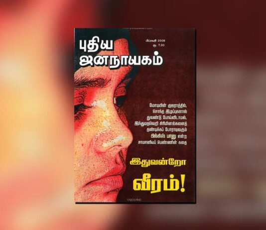 புதிய ஜனநாயகத்தின் வரலாற்றுச் சுவடுகள் | பிப்ரவரி, 2008 இதழ் | PDF