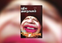 புதிய ஜனநாயகத்தின் வரலாற்றுச் சுவடுகள் | மார்ச், 2008 இதழ் | PDF