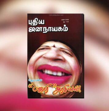 புதிய ஜனநாயகத்தின் வரலாற்றுச் சுவடுகள் | மார்ச், 2008 இதழ் | PDF