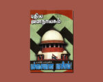 புதிய ஜனநாயகத்தின் வரலாற்றுச் சுவடுகள் | ஏப்ரல், 2008 இதழ் | PDF
