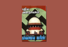 புதிய ஜனநாயகத்தின் வரலாற்றுச் சுவடுகள் | ஏப்ரல், 2008 இதழ் | PDF