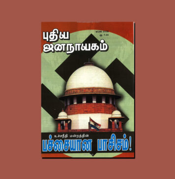 புதிய ஜனநாயகத்தின் வரலாற்றுச் சுவடுகள் | ஏப்ரல், 2008 இதழ் | PDF