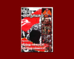 புதிய ஜனநாயகத்தின் வரலாற்றுச் சுவடுகள் | மே, 2008 இதழ் | PDF