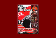 புதிய ஜனநாயகத்தின் வரலாற்றுச் சுவடுகள் | மே, 2008 இதழ் | PDF