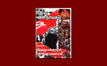 புதிய ஜனநாயகத்தின் வரலாற்றுச் சுவடுகள் | மே, 2008 இதழ் | PDF