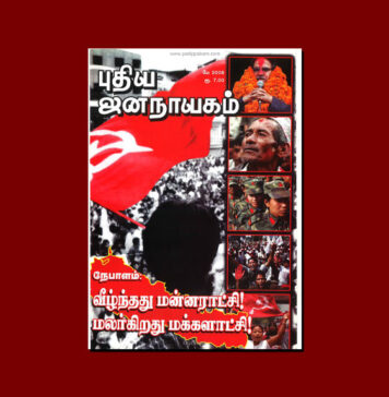 புதிய ஜனநாயகத்தின் வரலாற்றுச் சுவடுகள் | மே, 2008 இதழ் | PDF