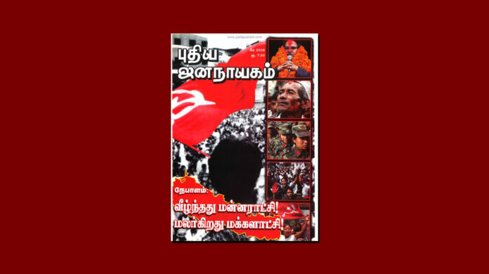 puthiya-jananayagam-year-23-issue-07-may-2008-