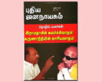 புதிய ஜனநாயகத்தின் வரலாற்றுச் சுவடுகள் | ஜூன், 2008 இதழ் | PDF