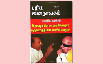 புதிய ஜனநாயகத்தின் வரலாற்றுச் சுவடுகள் | ஜூன், 2008 இதழ் | PDF