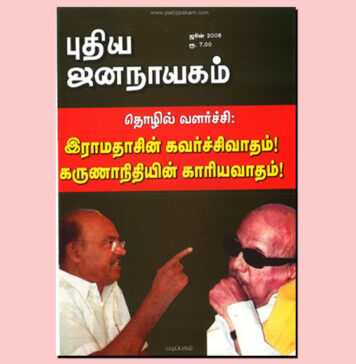 புதிய ஜனநாயகத்தின் வரலாற்றுச் சுவடுகள் | ஜூன், 2008 இதழ் | PDF