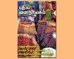 புதிய ஜனநாயகத்தின் வரலாற்றுச் சுவடுகள் | ஜூலை, 2008 இதழ் | PDF