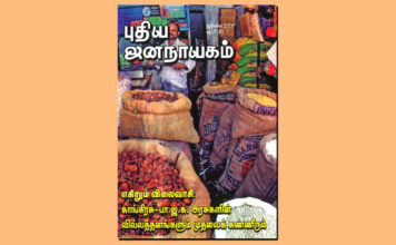 புதிய ஜனநாயகத்தின் வரலாற்றுச் சுவடுகள் | ஜூலை, 2008 இதழ் | PDF
