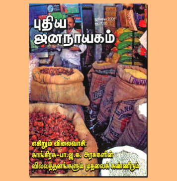 புதிய ஜனநாயகத்தின் வரலாற்றுச் சுவடுகள் | ஜூலை, 2008 இதழ் | PDF