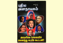 புதிய ஜனநாயகத்தின் வரலாற்றுச் சுவடுகள் | ஆகஸ்ட், 2008 இதழ் | PDF