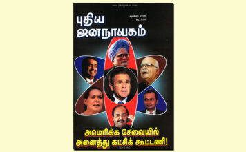 புதிய ஜனநாயகத்தின் வரலாற்றுச் சுவடுகள் | ஆகஸ்ட், 2008 இதழ் | PDF