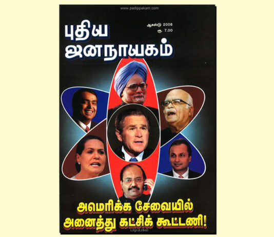 புதிய ஜனநாயகத்தின் வரலாற்றுச் சுவடுகள் | ஆகஸ்ட், 2008 இதழ் | PDF