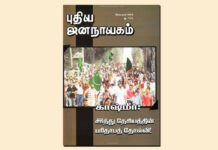 புதிய ஜனநாயகத்தின் வரலாற்றுச் சுவடுகள் | செப்டம்பர், 2008 இதழ் | PDF
