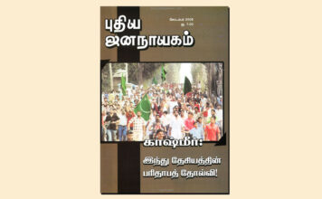 புதிய ஜனநாயகத்தின் வரலாற்றுச் சுவடுகள் | செப்டம்பர், 2008 இதழ் | PDF