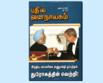 புதிய ஜனநாயகத்தின் வரலாற்றுச் சுவடுகள் | அக்டோபர், 2008 இதழ் | PDF