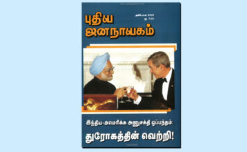 புதிய ஜனநாயகத்தின் வரலாற்றுச் சுவடுகள் | அக்டோபர், 2008 இதழ் | PDF