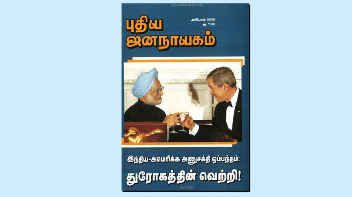 puthiya-jananayagam-year-23-issue-12-October-2008