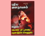 புதிய ஜனநாயகத்தின் வரலாற்றுச் சுவடுகள் | நவம்பர், 2008 இதழ் | PDF