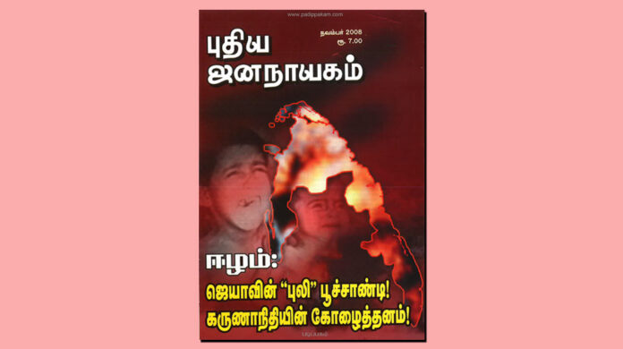 puthiya-jananayagam-year-24-issue-01-November-2008