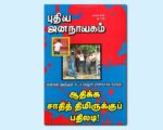 புதிய ஜனநாயகத்தின் வரலாற்றுச் சுவடுகள் | டிசம்பர், 2008 இதழ் | PDF