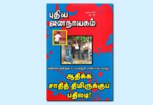 புதிய ஜனநாயகத்தின் வரலாற்றுச் சுவடுகள் | டிசம்பர், 2008 இதழ் | PDF