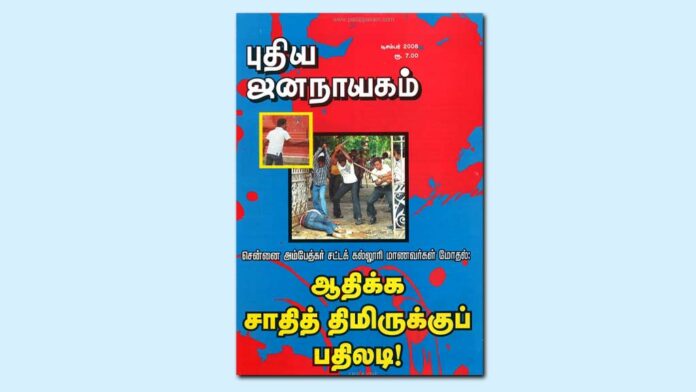 puthiya-jananayagam-year-24-issue-02-december-2008