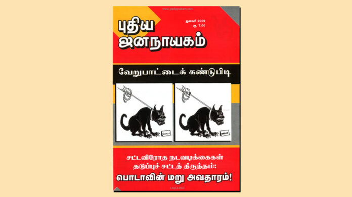 puthiya-jananayagam-year-24-issue-03-jan-2009