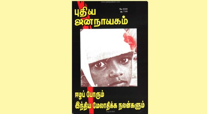 புதிய ஜனநாயகத்தின் வரலாற்றுச் சுவடுகள் | மே, 2009 இதழ் | PDF