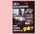 புதிய ஜனநாயகத்தின் வரலாற்றுச் சுவடுகள் | ஜூன், 2009 இதழ் | PDF