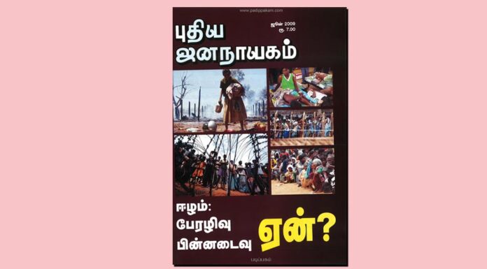 புதிய ஜனநாயகத்தின் வரலாற்றுச் சுவடுகள் | ஜூன், 2009 இதழ் | PDF